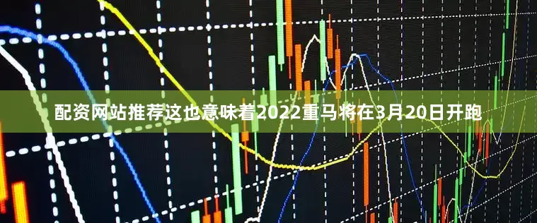 配资网站推荐这也意味着2022重马将在3月20日开跑