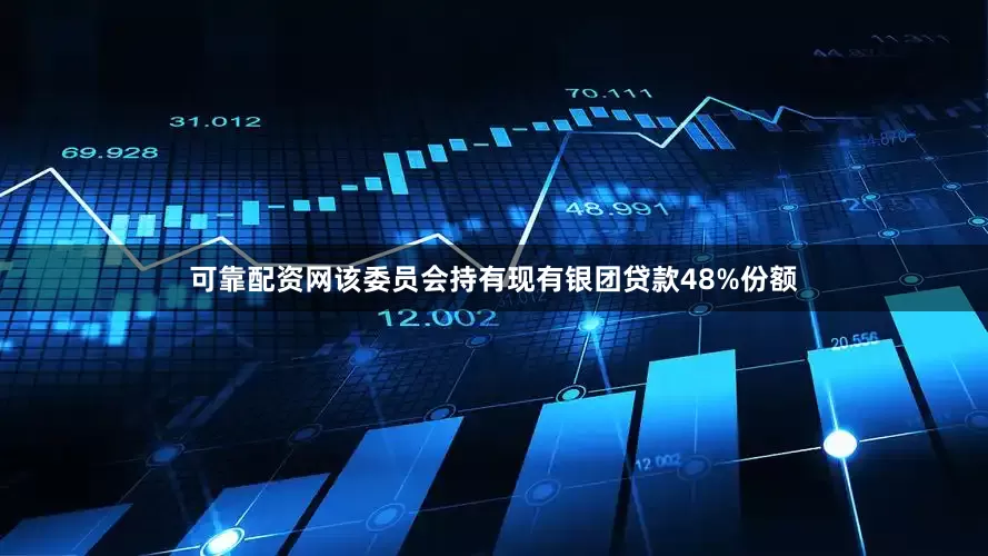 可靠配资网该委员会持有现有银团贷款48%份额