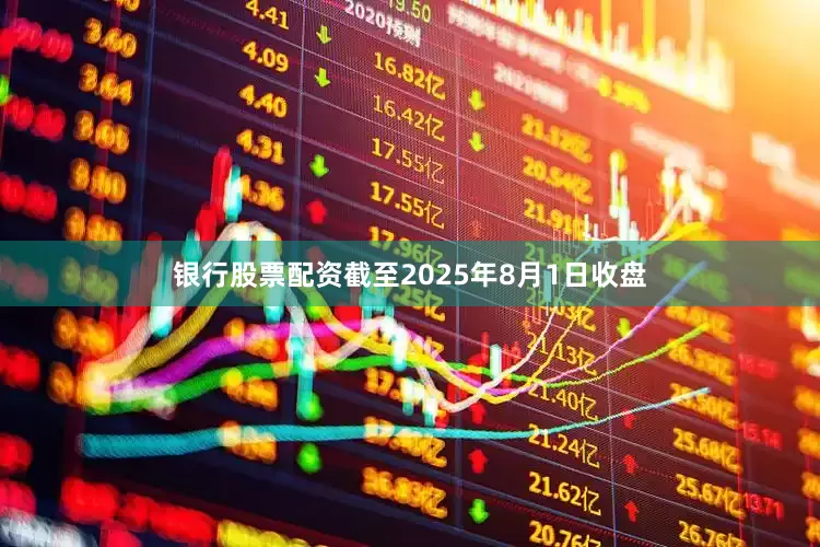 银行股票配资截至2025年8月1日收盘