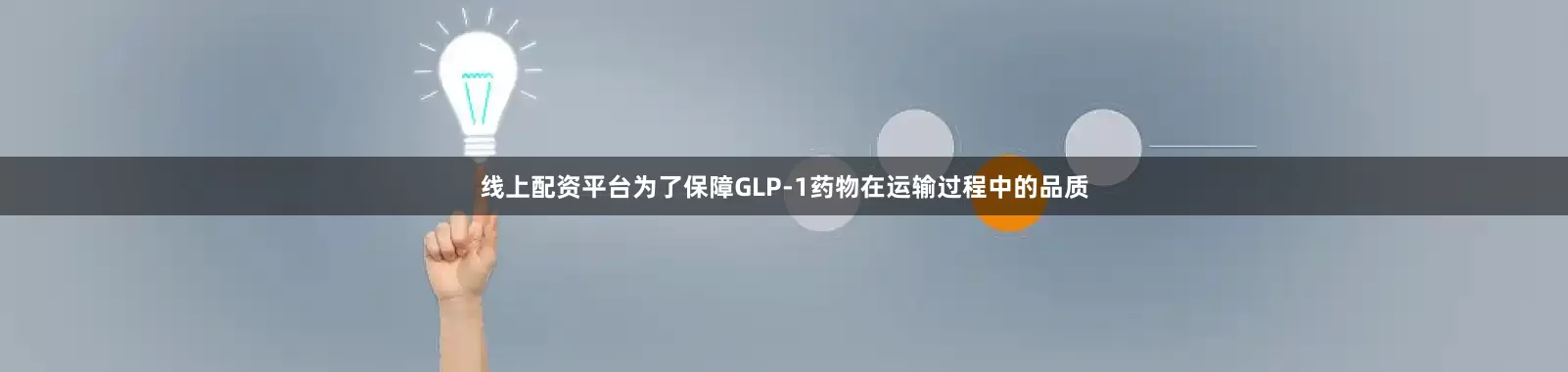线上配资平台为了保障GLP-1药物在运输过程中的品质