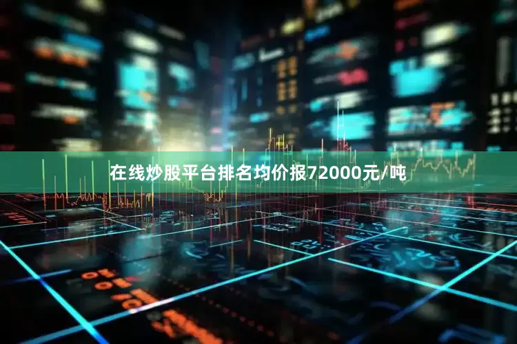 在线炒股平台排名均价报72000元/吨