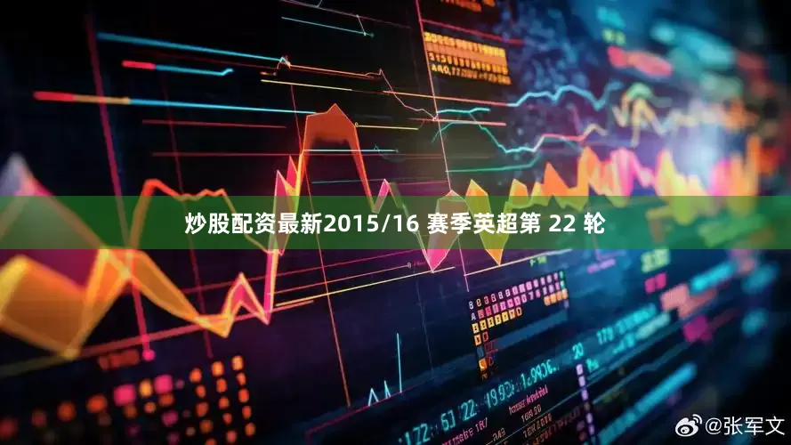 炒股配资最新2015/16 赛季英超第 22 轮